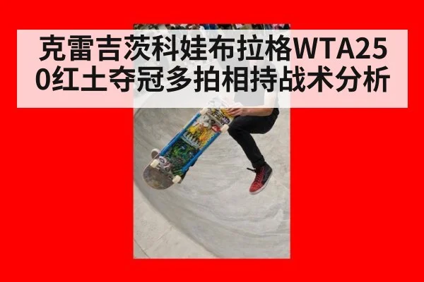 克雷吉茨科娃布拉格WTA250红土夺冠多拍相持战术分析