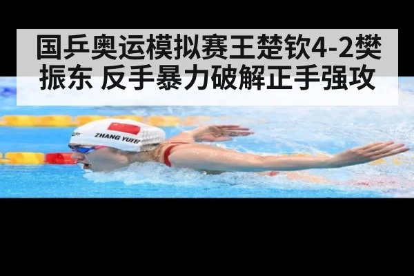 国乒奥运模拟赛王楚钦4-2樊振东 反手暴力破解正手强攻