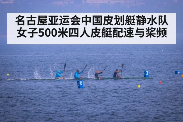 名古屋亚运会中国皮划艇静水队 女子500米四人皮艇配速与桨频